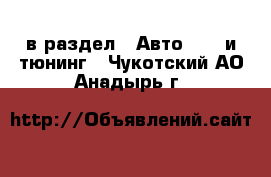  в раздел : Авто » GT и тюнинг . Чукотский АО,Анадырь г.